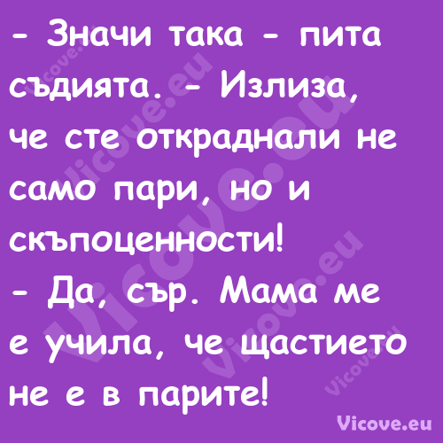  Значи така пита съдията. ...