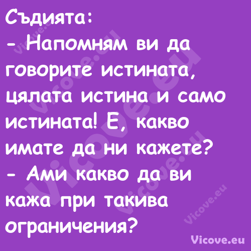 Съдията: Напомням ви да го...