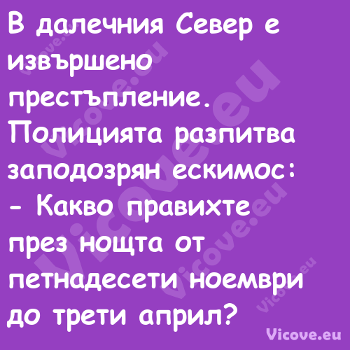 В далечния Север е извършено пр...