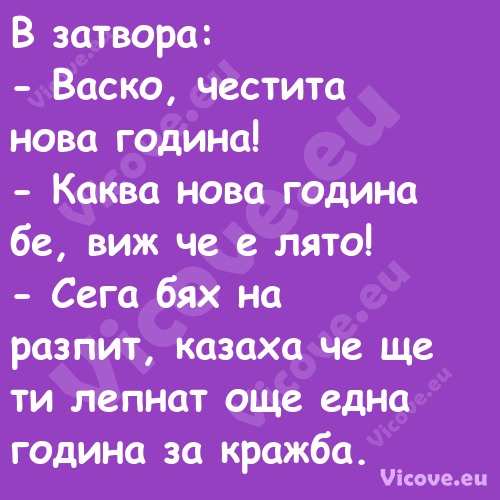 В затвора: Васко, честита ...