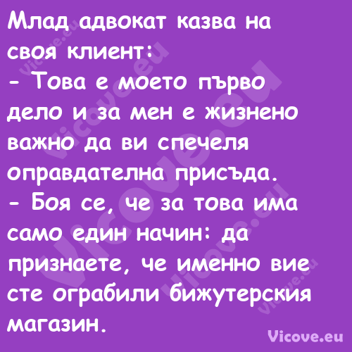 Млад адвокат казва на своя клие...