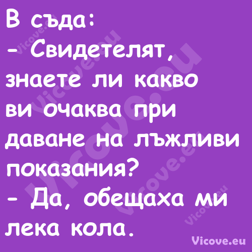 В съда: Свидетелят, знаете...