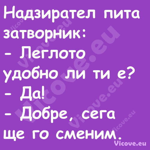 Надзирател пита затворник: ...