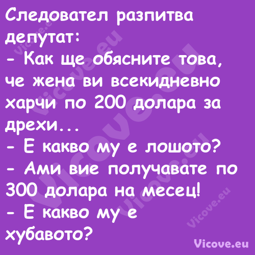 Следовател разпитва депутат: ...