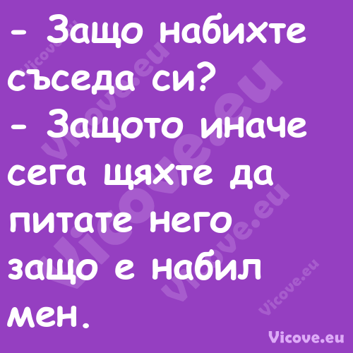  Защо набихте съседа си? ...