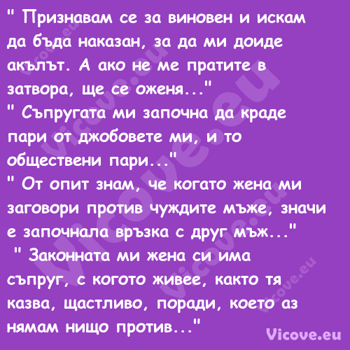 " Признавам се за виновен и иск...