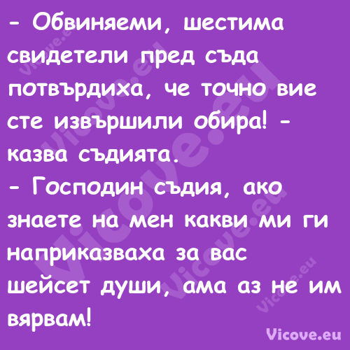  Обвиняеми, шестима свидетели ...