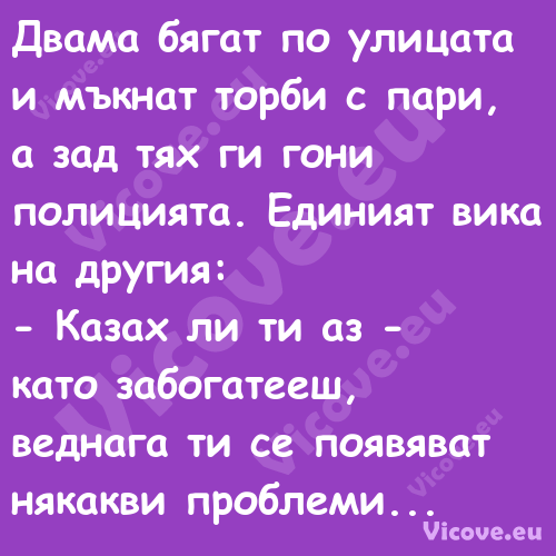 Двама бягат по улицата и мъкнат...