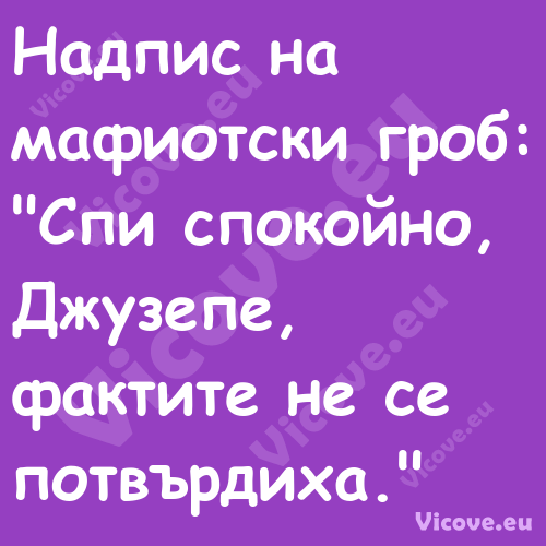 Надпис на мафиотски гроб:"С...