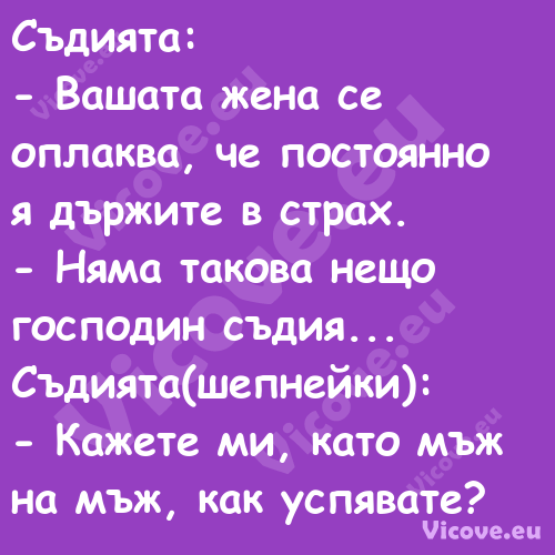 Съдията: Вашата жена се о...