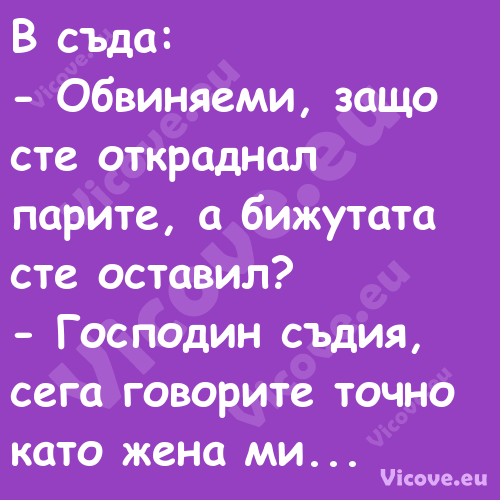 В съда: Обвиняеми, защо с...