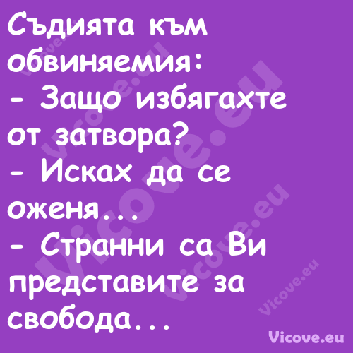 Съдията към обвиняемия: З...