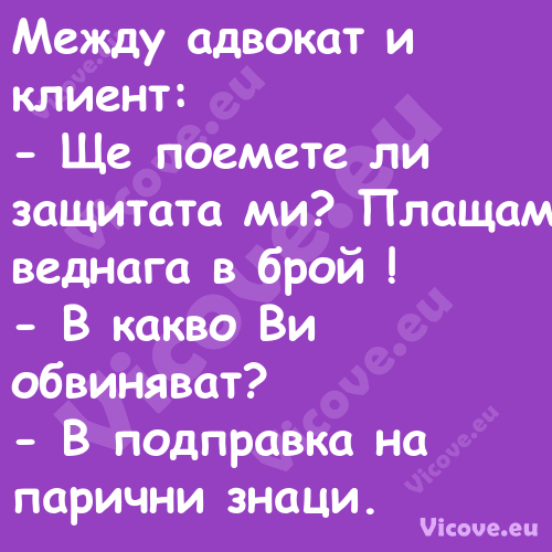 Между адвокат и клиент: Ще...