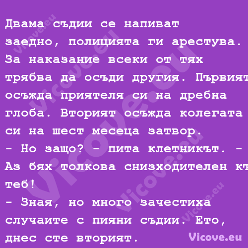  PRE Двама съдии се напиват зае...