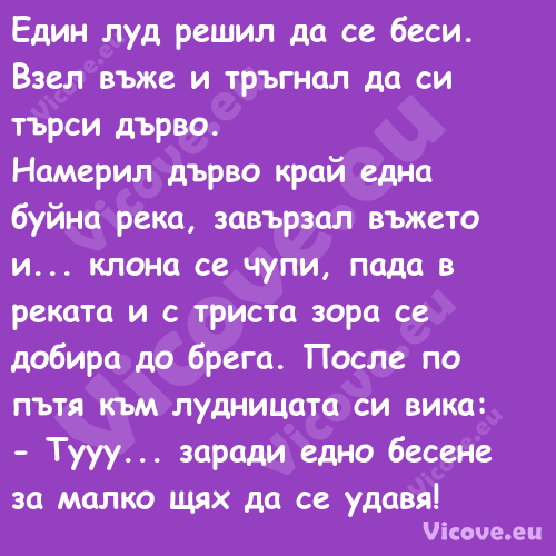 Eдин луд решил да се беси. Взел...