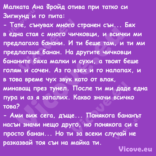 Малката Ана Фройд отива при тат...