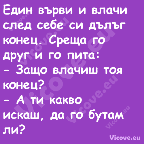 Един върви и влачи след себе си...