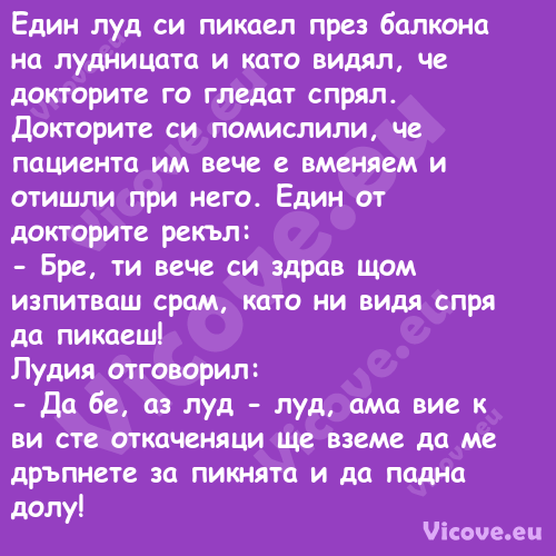 Един луд си пикаел през балкона...