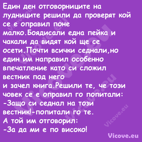 Един ден отговорниците на лудни...