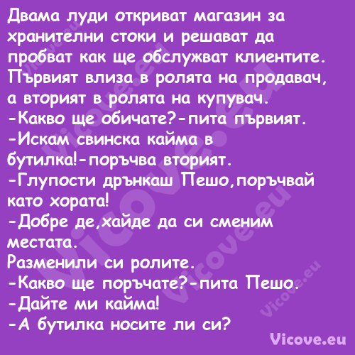 Двама луди откриват магазин за ...