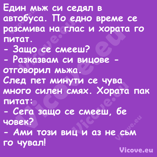 Един мьж си седял в автобуса. П...