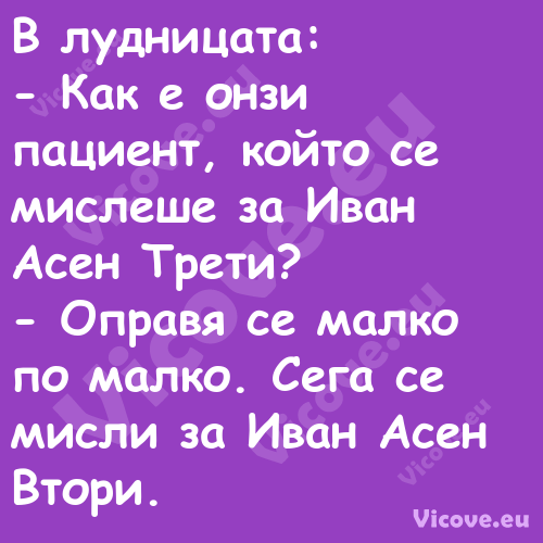 В лудницата: Как е онзи па...