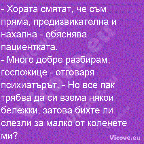 Хората смятат, че съм пряма, предизвикателна и нахална - обяснява пациентката