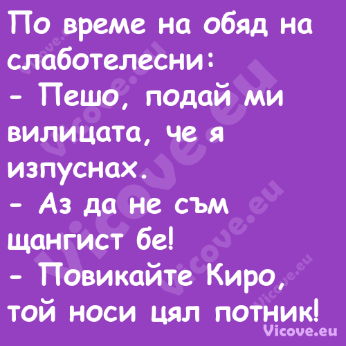 По време на обяд на слаботелесн...