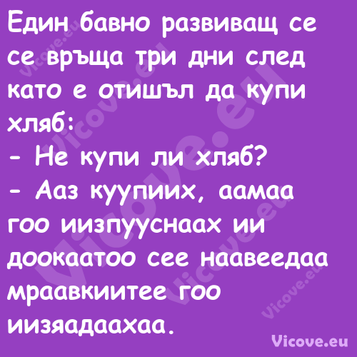 Един бавно развиващ се се връща...