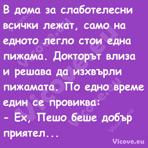 В дома за слаботелесни всички л...