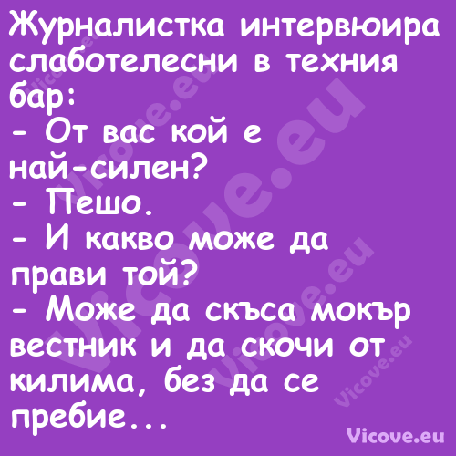 Журналистка интервюира слаботел...