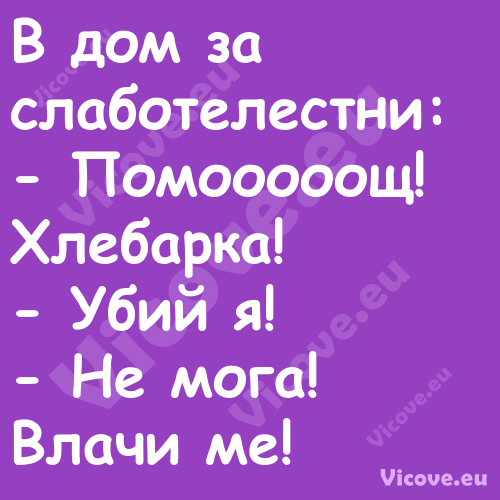 В дом за слаботелестни: По...