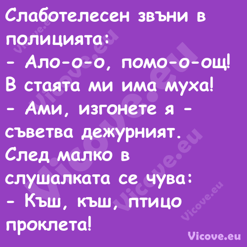 Слаботелесен звъни в полицията:...