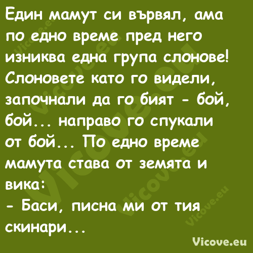 Един мамут си вървял, ама по ед...