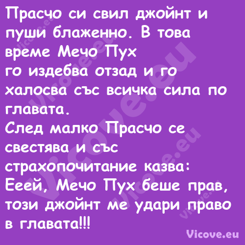 Прасчо си свил джойнт и пуши бл...