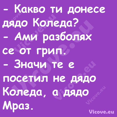  Какво ти донесе дядо Коледа?...