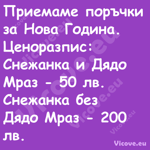 Приемаме поръчки за Нова Година...