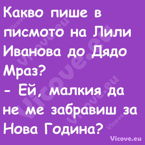 Какво пише в писмото на Лили Ив...