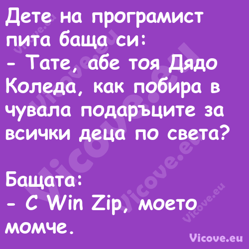 Дете на програмист пита баща си...