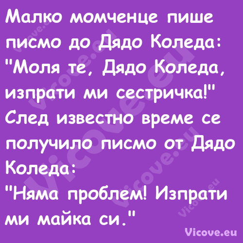 Малко момченце пише писмо до Дя...