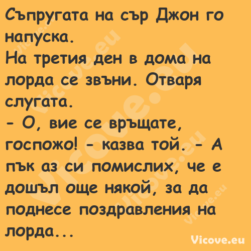 Съпругата на сър Джон го напуск...