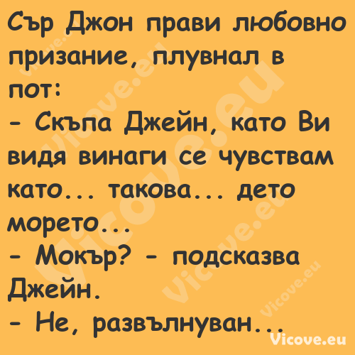 Сър Джон прави любовно призание...