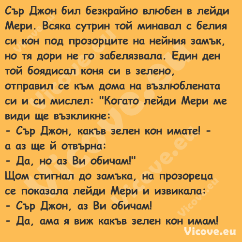 Сър Джон бил безкрайно влюбен в...