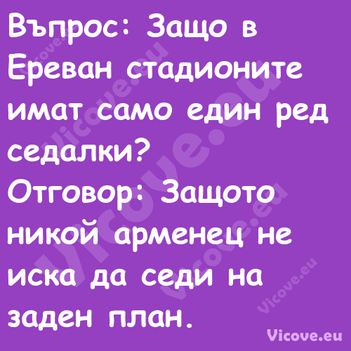 Въпрос: Защо в Ереван стадионит...