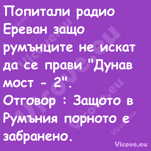 Попитали радио Ереван защо румъ...