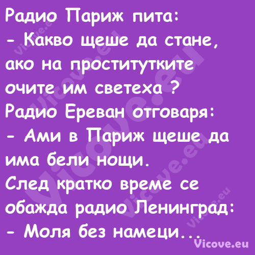 Радио Париж пита: Какво ще...