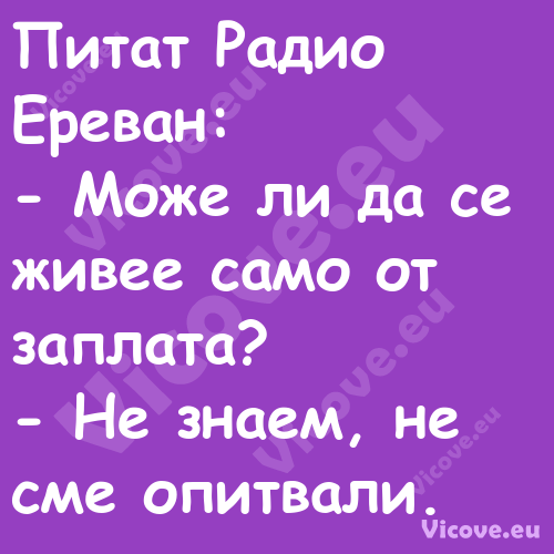 Питат Радио Ереван: Може л...