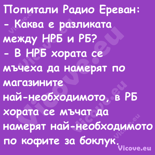 Попитали Радио Ереван: Как...