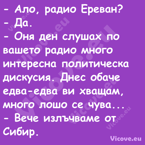  Ало, радио Ереван? Да....