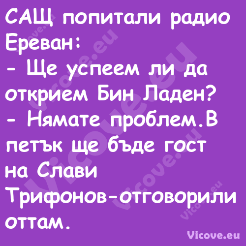 САЩ попитали радио Ереван: ...